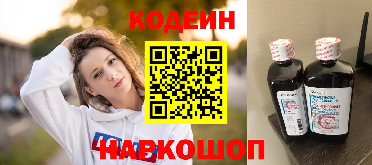 Кодеин Purple Drank Качканар