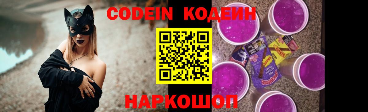 Качканар  Кодеиновый сироп Lean Purple Drank  Кодеин Purple Drank  Вход с VPN 